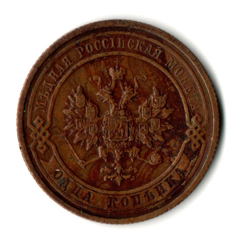 1 копейка 1914 год - СПБ - Николай II