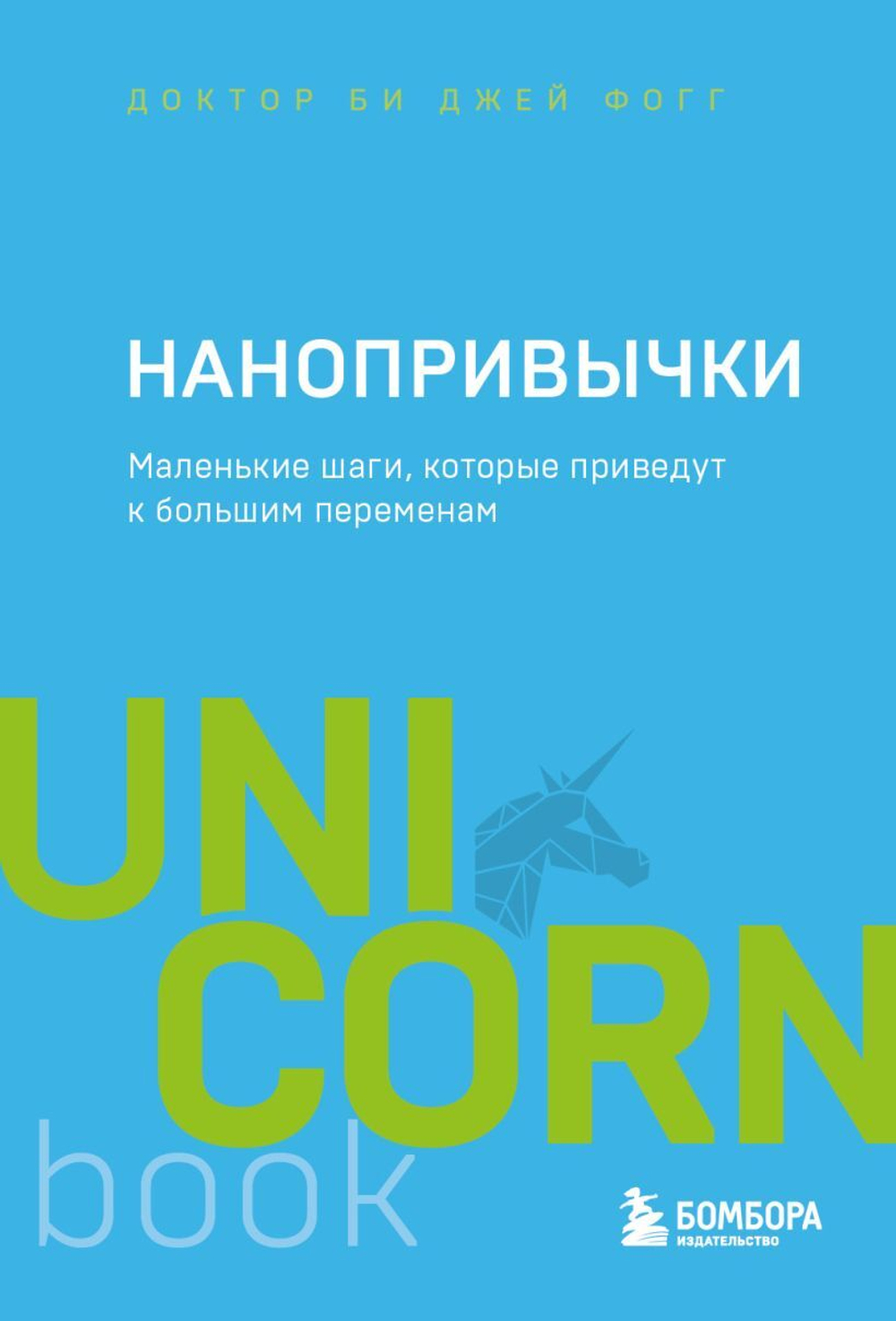 Нанопривычки. Маленькие шаги, которые приведут к большим переменам. БиДжей Фогг
