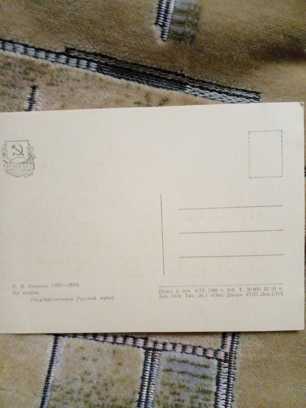 Коллекционная почтовая открытка СССР "На псарне". Худ. П. П. Соколов. 1960 год
