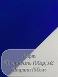 Софт (синий)