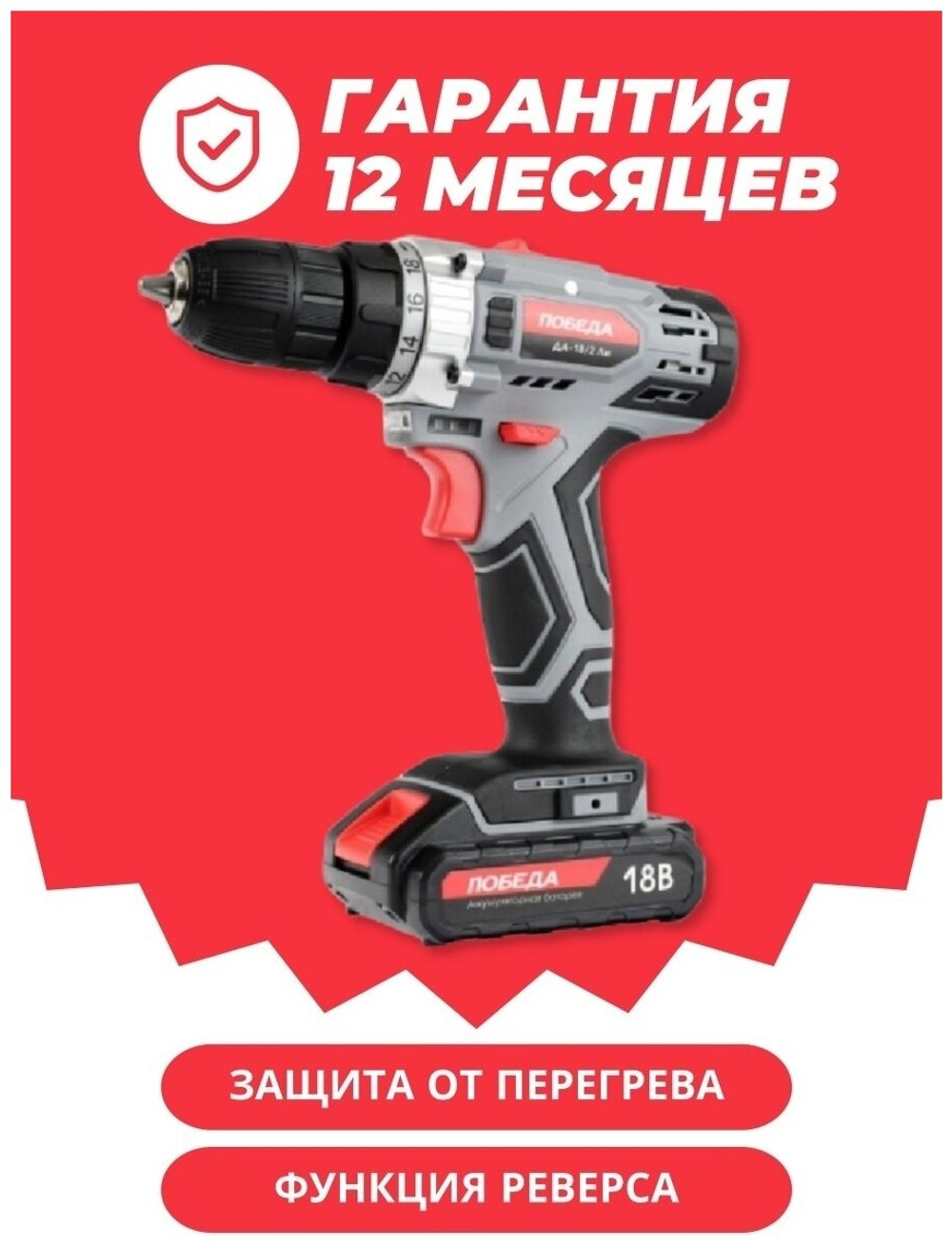 Аккумуляторная дрель-шуруповерт Победа ДА-18/2 Ли