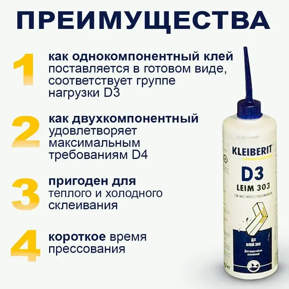 Клей ПВА, водостойкий Клейберит Kleiberit 303.2, 500г