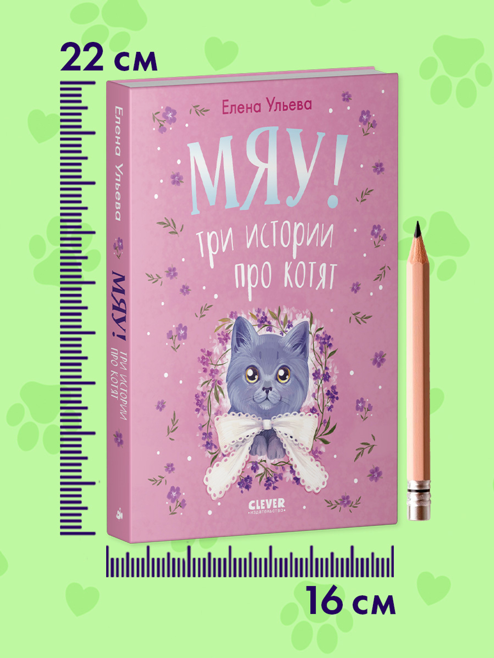 Коллекция пушистых историй. Мяу! Три истории про котят