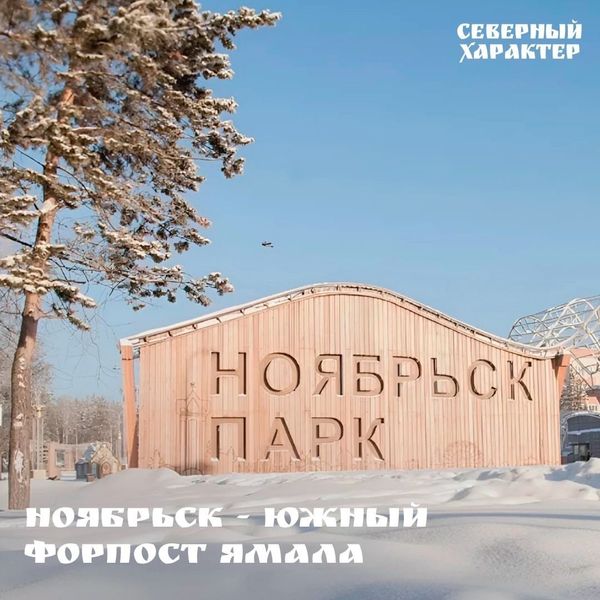 Ноябрьск - это южный форпост Ямала