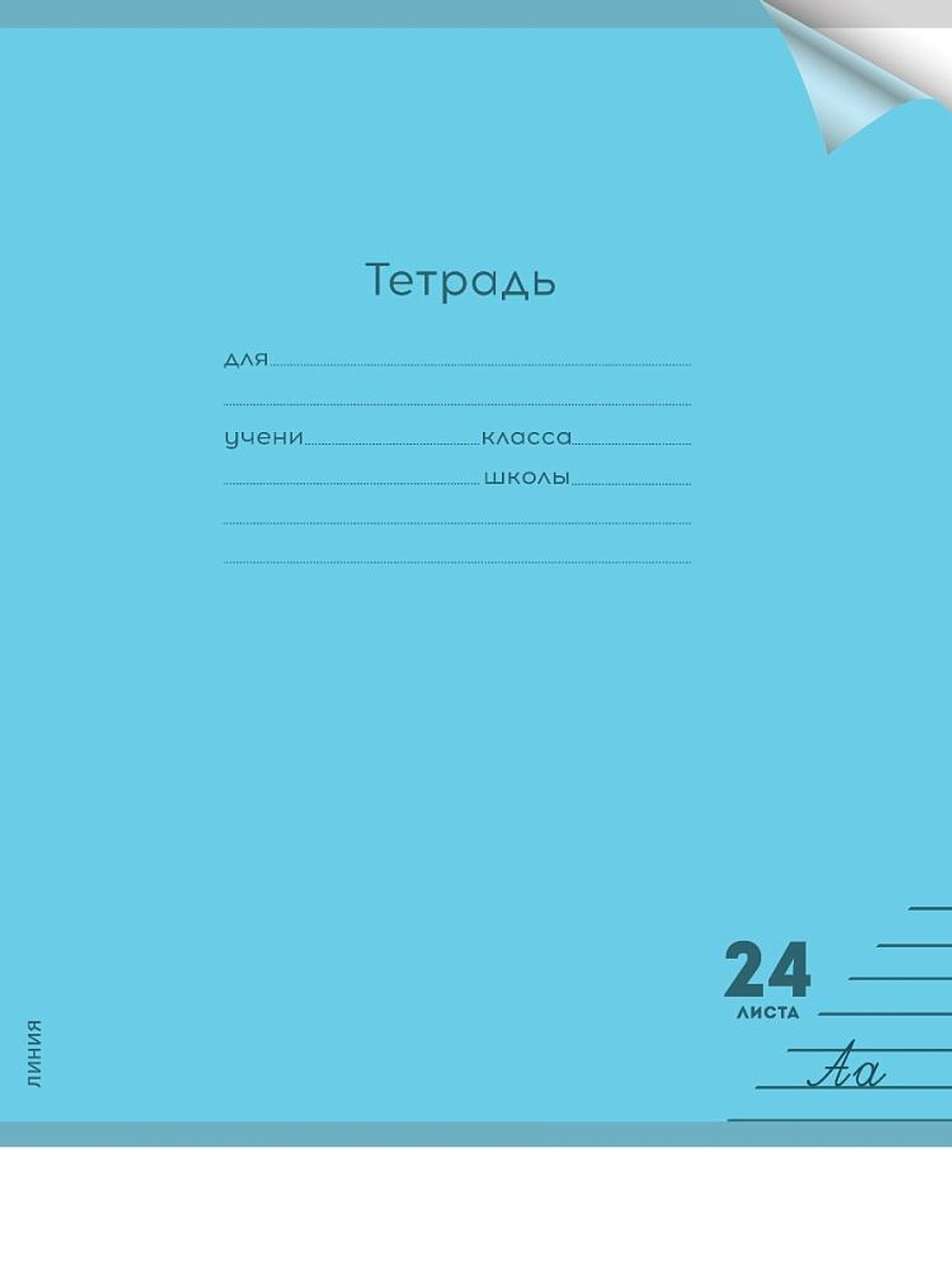 Тетрадь А5 24л. линия Пастель Blue цветн.пласт.обложка (Проф-Пресс)