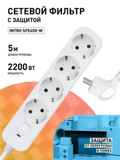 Сетевой фильтр Intro SFE450-W с базовой защитой с заземлением с выключателем 4 розетки 5м 10А белый / удлинитель сетевой 5м
