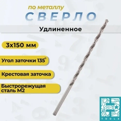 Сверло по металлу 3мм удлиненное L-150мм DIN1869 H-Tools 1490-1030