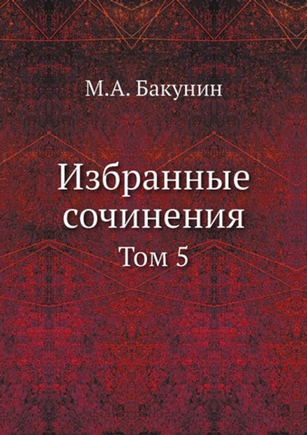 Избранные сочинения. Том 5 | М.А. Бакунин