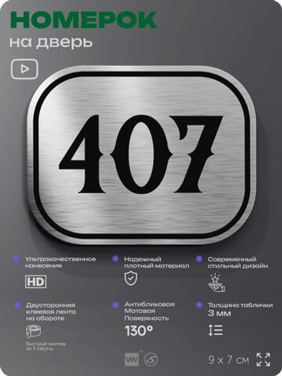 Номерок на дверь квартиры 407, для кабинета, офиса, шильдик 9 х 7 см, брашированная сталь, Айдентика Технолоджи