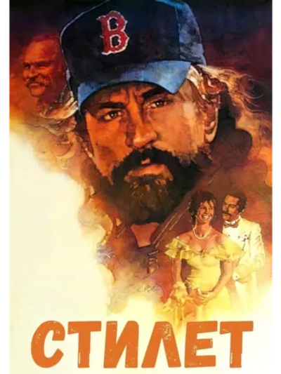 Стилет (1988) (DVD-R)