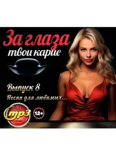 За глаза твои карие... Выпуск 8 (MP3 Флешка)