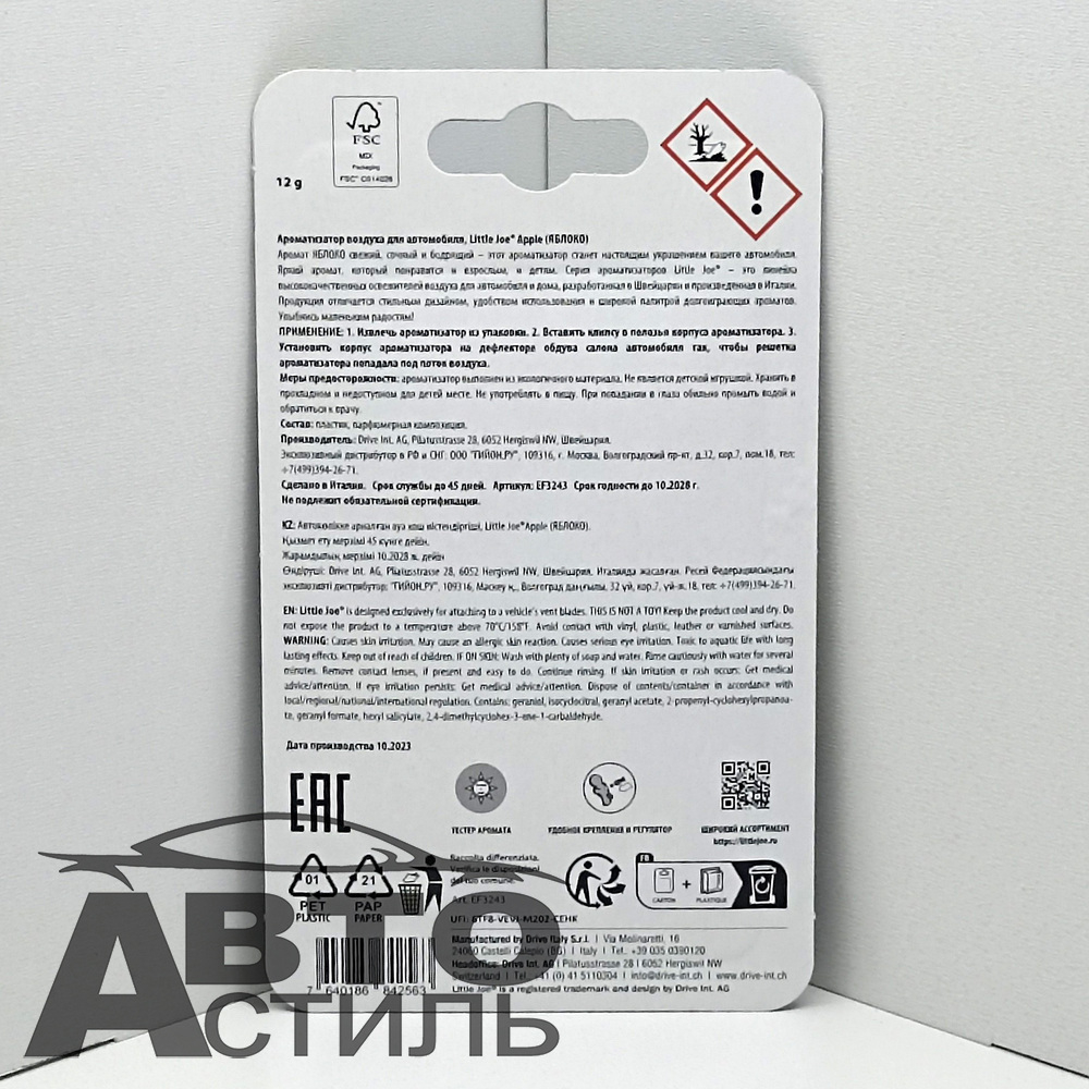 Ароматизатор на обдув Little Joe - Classic Apple (Яблоко) EF3243