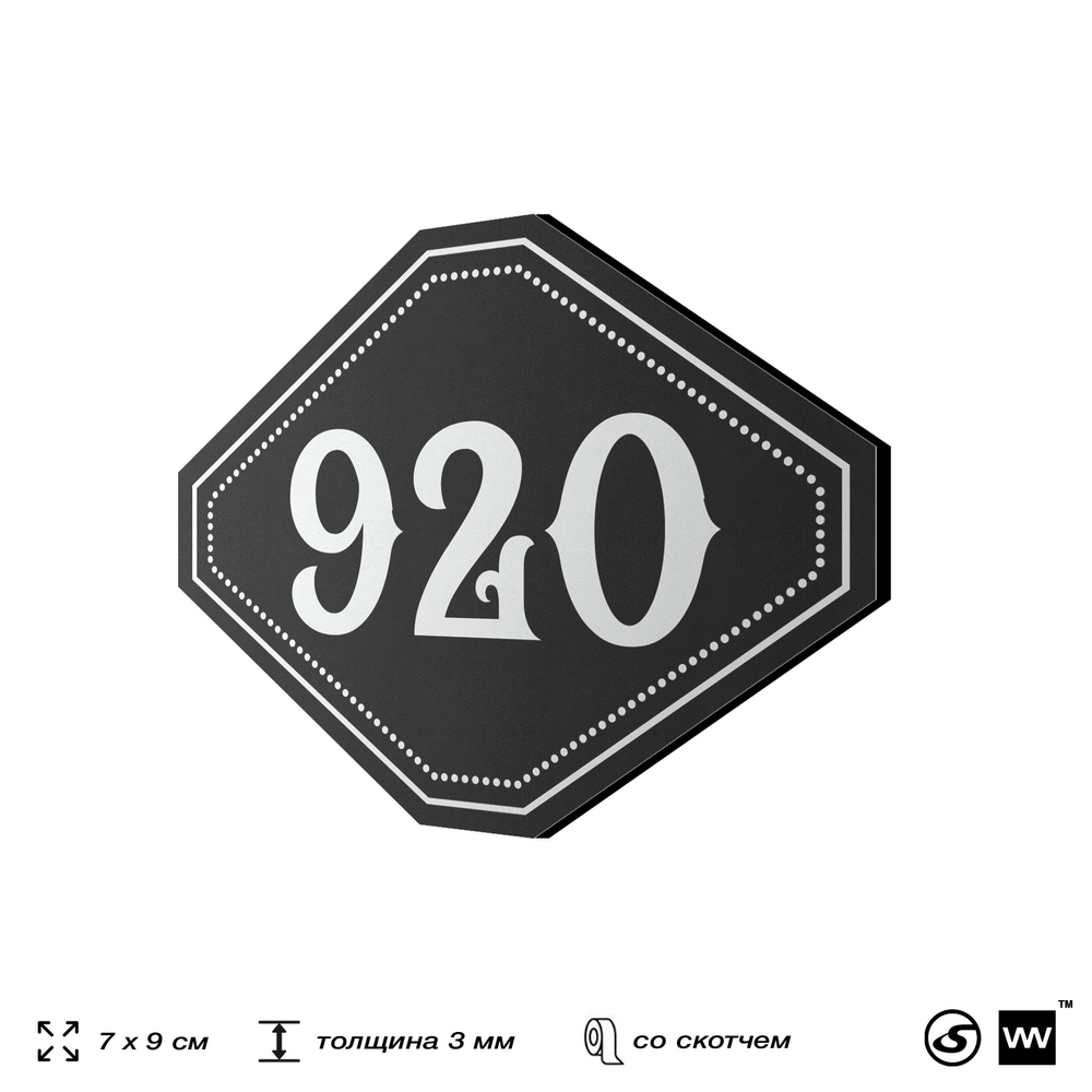 Номерок на дверь квартиры 920, для кабинета, офиса, шильдик 9 х 7 см, черный, Айдентика Технолоджи