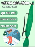 Чехол для хранения лыж 175 см