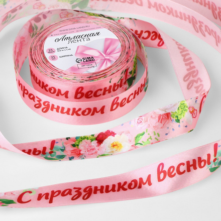 Лента атласная 25мм, 25 метра Розовый "С праздником весны!"