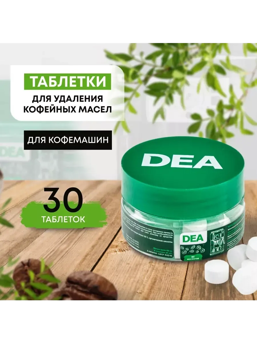 Таблетки для удаления кофейных масел DEA арт. T30BY