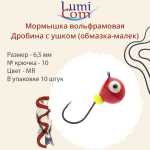 Мормышка вольфрамовая LumiCom ДРОБИНА С УШКОМ (обмазка-малек), 4,5мм, MBL, 10 штук в упаковке