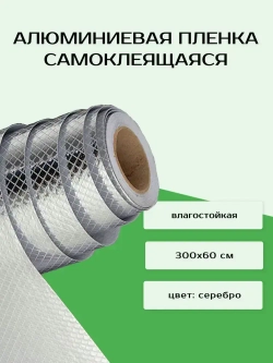 Алюминиевая самоклеящаяся защитная пленка, 300х60 см, ромб
