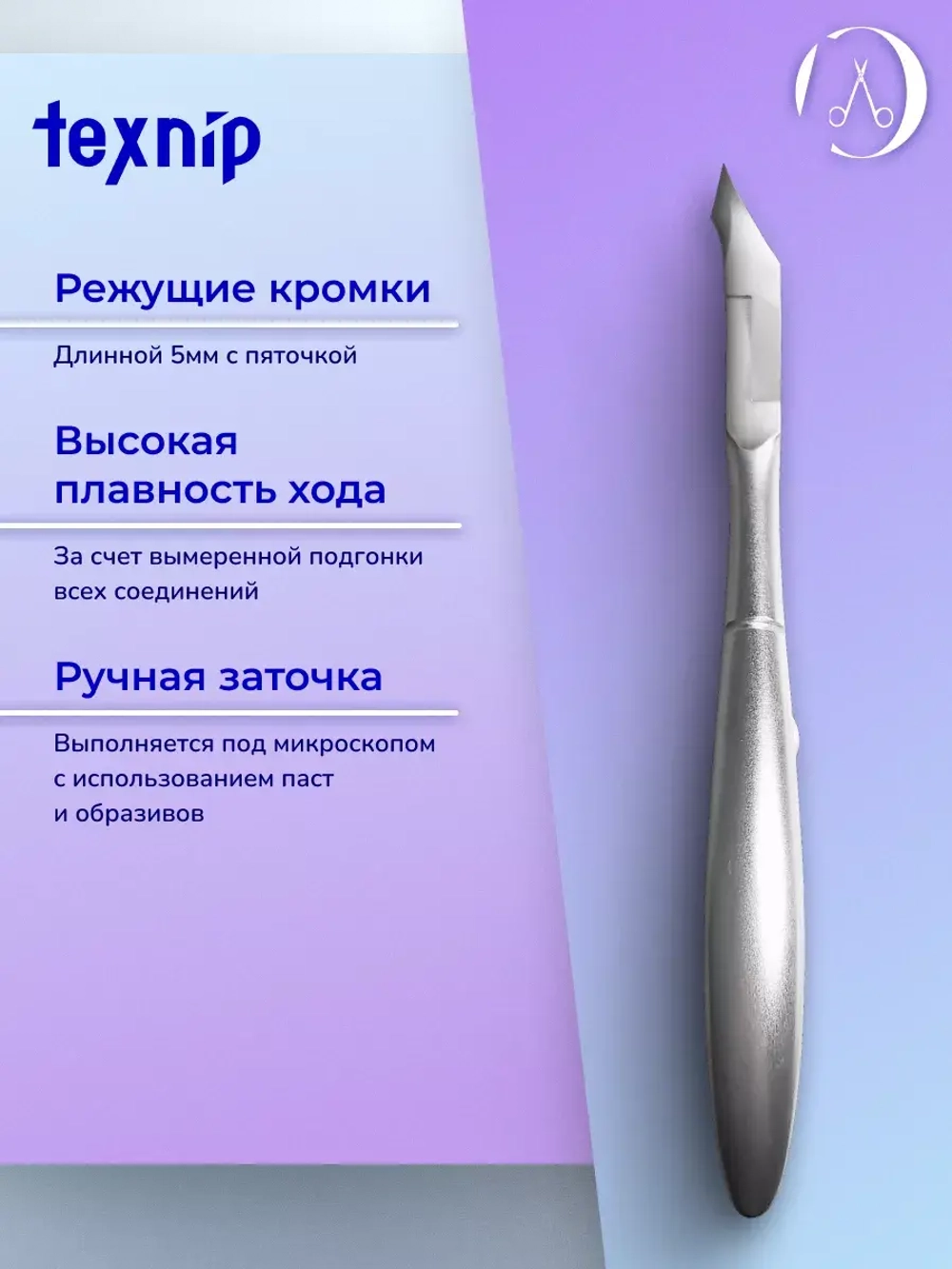 TexNip. Кусачки для кутикулы. Лезвие 5 мм. Двойная пружина