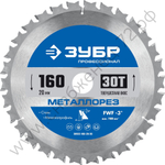 ЗУБР Металлорез 160х20мм 30Т, диск пильный по металлу и металлопрофилю