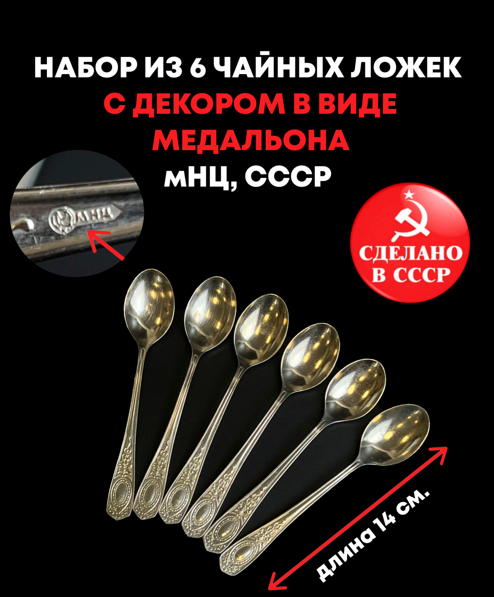 Набор из 6 чайных / кофейных ложек с декором в виде медальона, мельхиор, Кольчугинский металлургический завод, СССР, 1980-1990 гг.