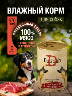 НАБОР Консервы DELISH для собак с говядиной и ягненком - 6 шт х 970 гр