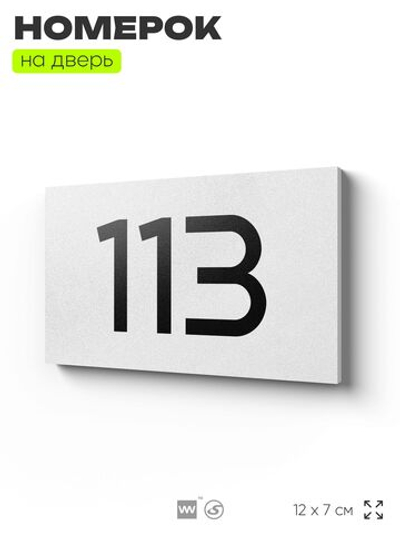 Номер на дверь квартиры 113, табличка на дверь для офиса, кабинета, аудитории, склада, белая 120х70 мм, Айдентика Технолоджи