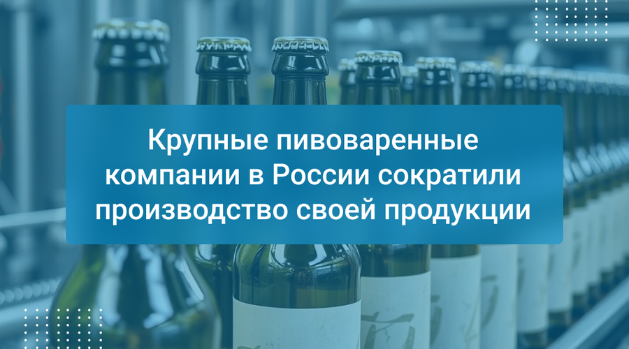 Крупные пивоваренные компании в России сократили производство своей продукции