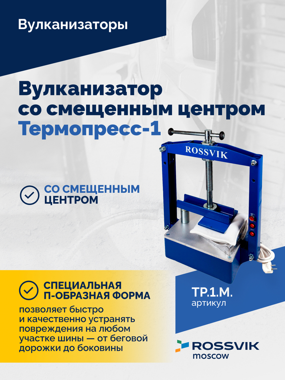 ТП-1М Вулканизатор со смещенным центром  Термопресс-1