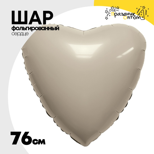 Шар фольгированный Сердце 76 см (Бежевый)