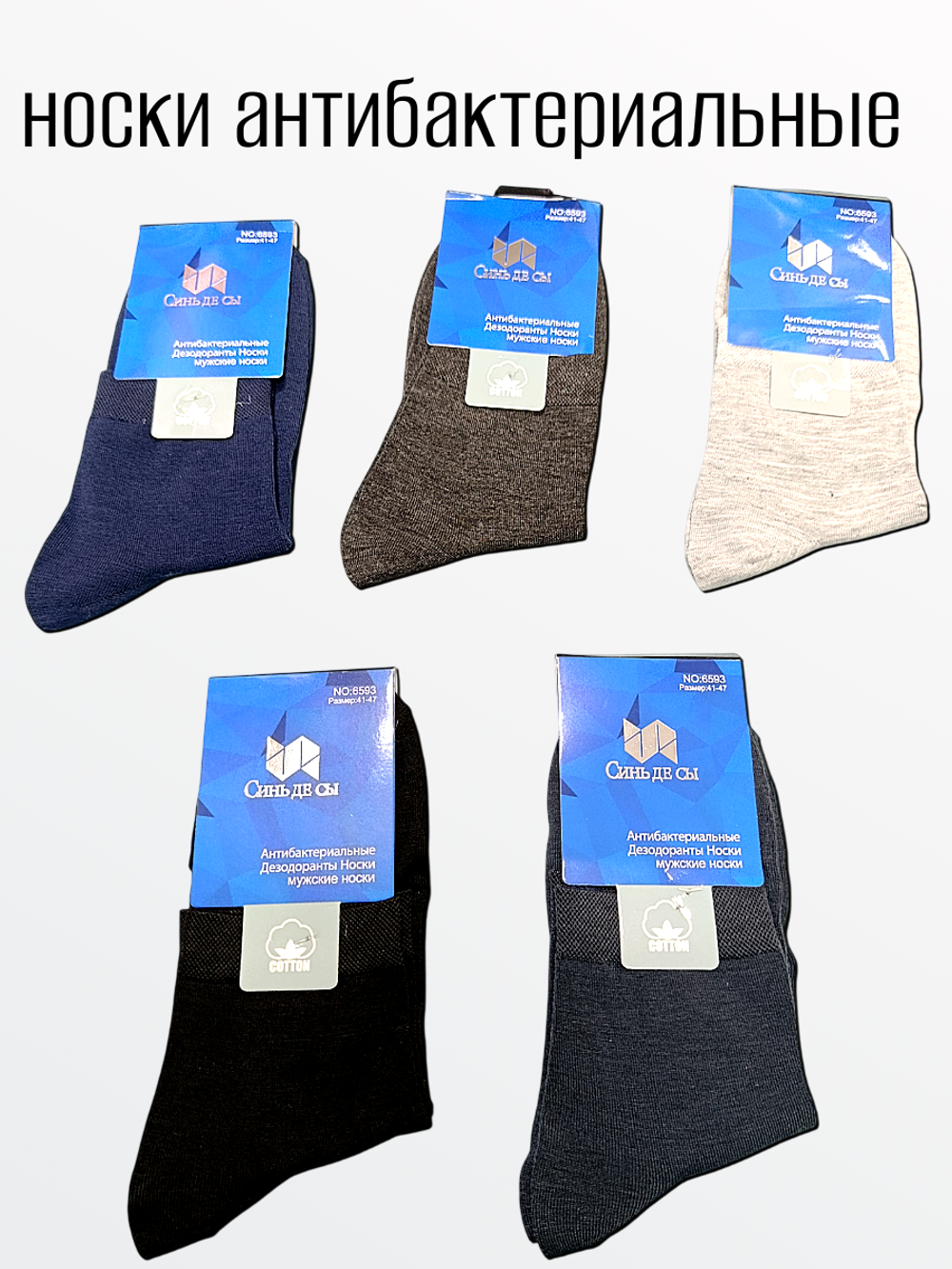 6593 Носки мужские антибактериальные (41-47)