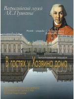 Музей - усадьба Г.Р. Державина, Домашний театр (DVD)