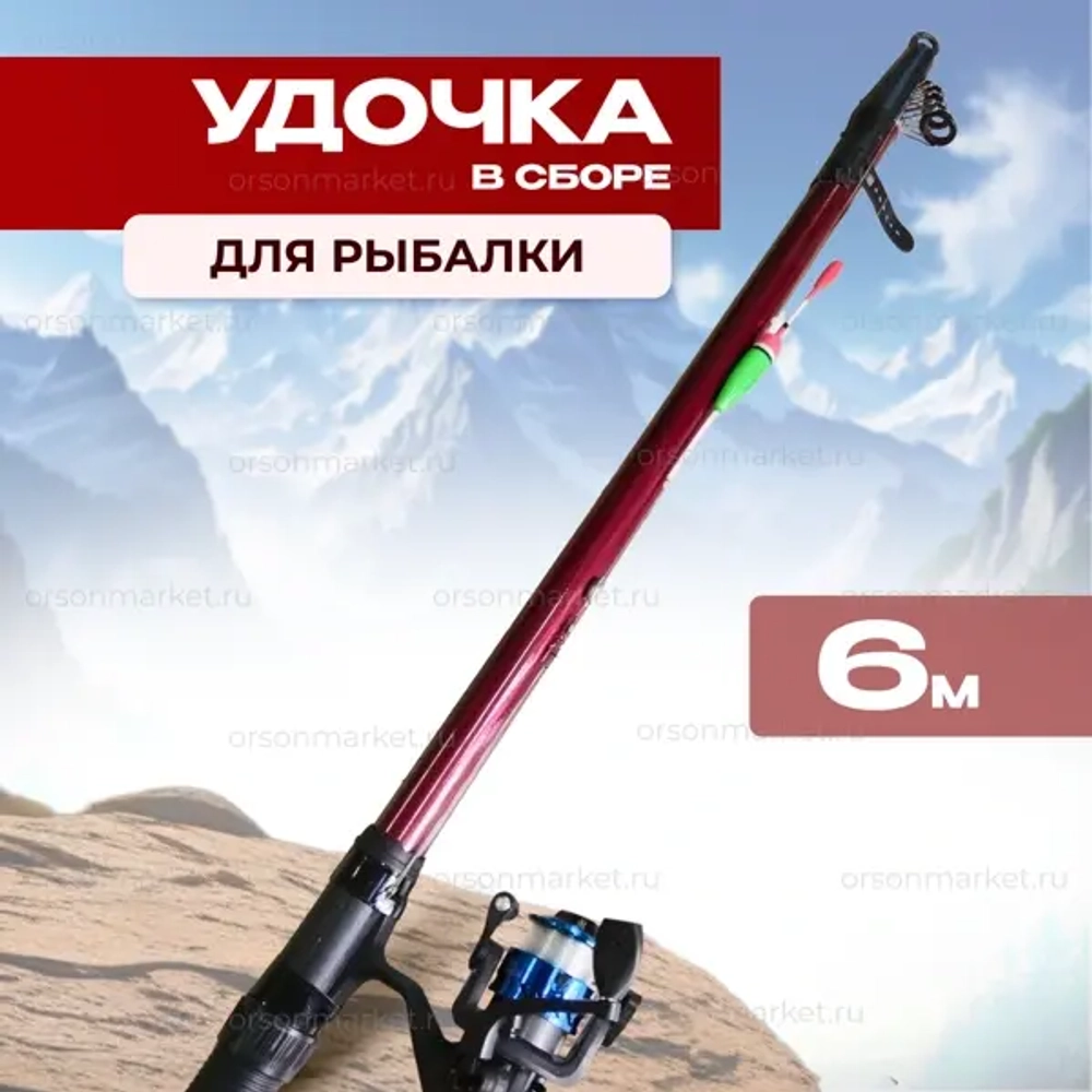 Удочка в сборе 6 метров