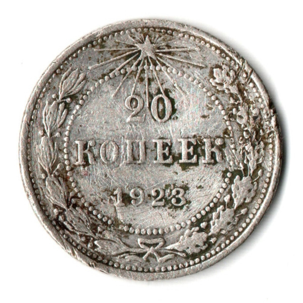 20 копеек 1923 года СССР VF
