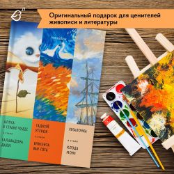 Альбом «Сказки в стиле великих художников». «Алиса в стране чудес»/Сальвадор Дали, «Гадкий утенок»/Ван Гог, «Русалочка»/Клод Моне