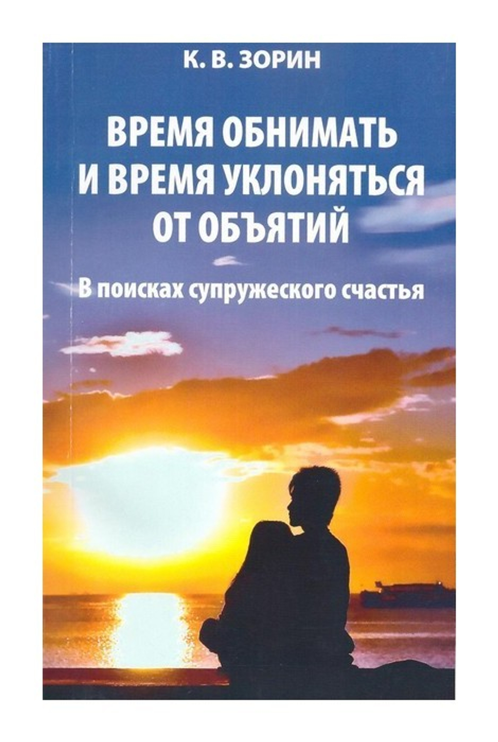Время обнимать и время уклоняться от объятий. В поисках супружеского счастья. К. В. Зорин