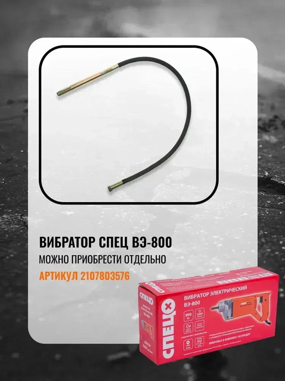 Вибровал для вибратора электрического ВЭ-800 (длина 2 метра)