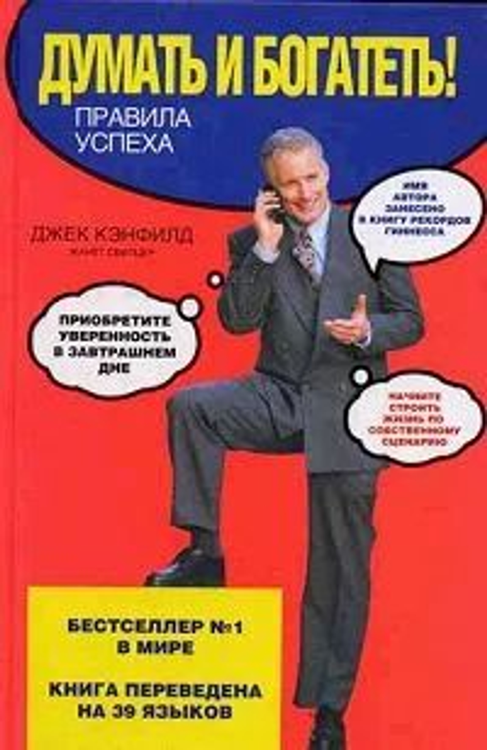 Думать и богатеть! Правила успеха