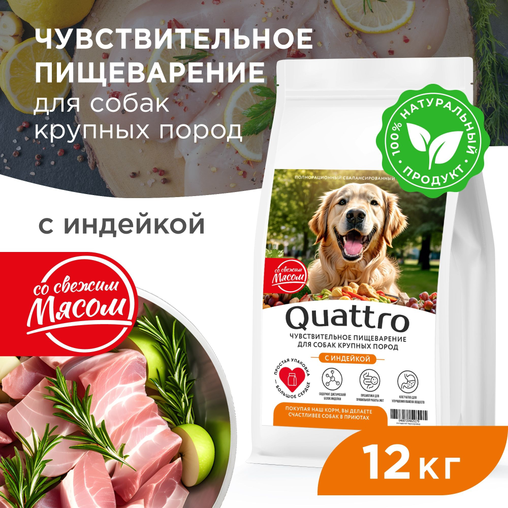 Корм сухой для взрослых собак крупных пород, премиум полнорационный комплекс, чувствительное пищеварение, с индейкой, 12 кг, QUATTRO