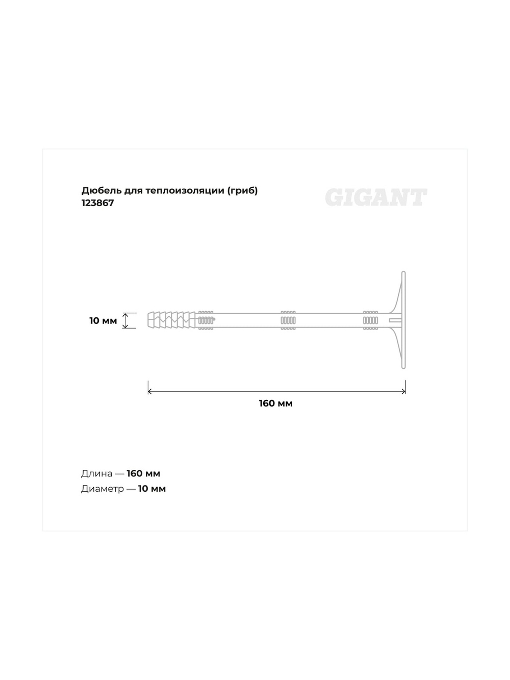 Дюбель для теплоизоляции Gigant (гриб) 10x160 с металлическим гвоздём 250 шт 123867