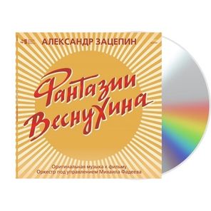 Александр Зацепин / Фантазии Веснухина. Оригинальная музыка к фильму (CD)