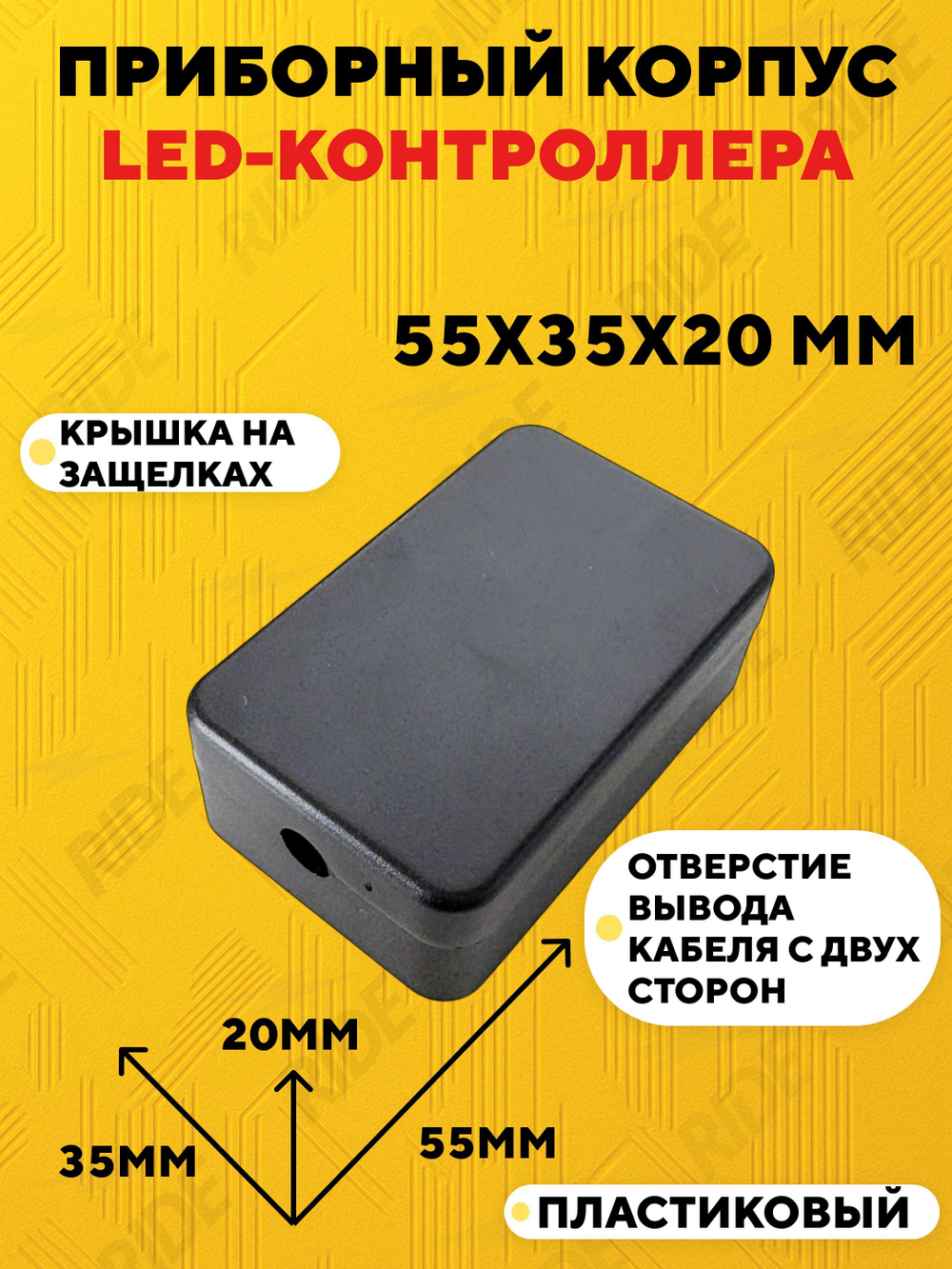Пластиковый корпус для электроники 55x35x20 мм (ABS, на защелках)