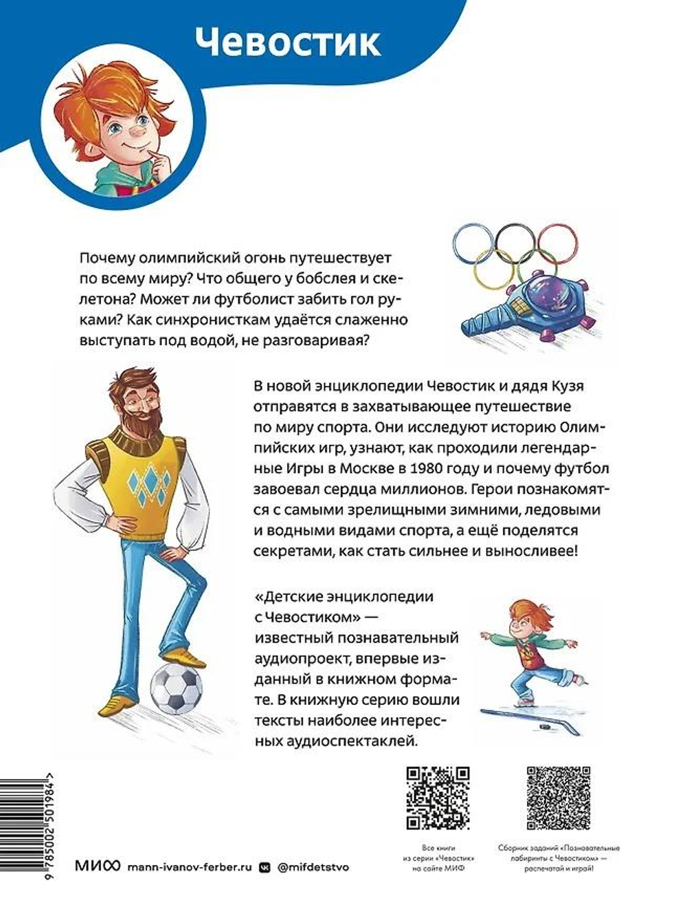 Спорт. Детские энциклопедии с Чевостиком