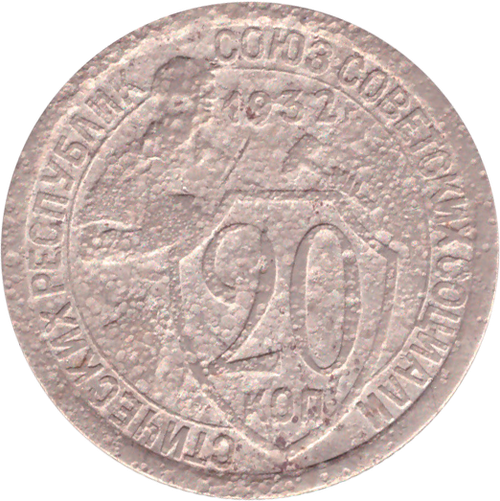 20 копеек 1932 года G №5