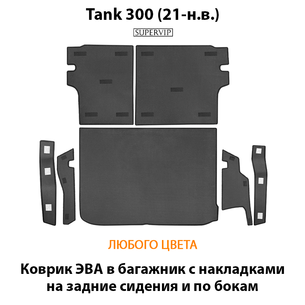 Коврик ЭВА в багажник с накладками на задние сидения и боковые стенки для Tank 300 (21-н.в.)