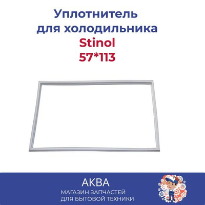 Уплотнитель 57,1 см х 113 см для холодильника Stinol Ariston Indesit