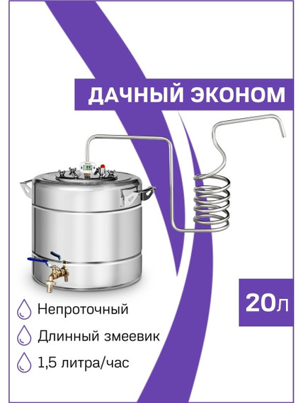 Дистиллятор для самогона Дачный Эконом 20л