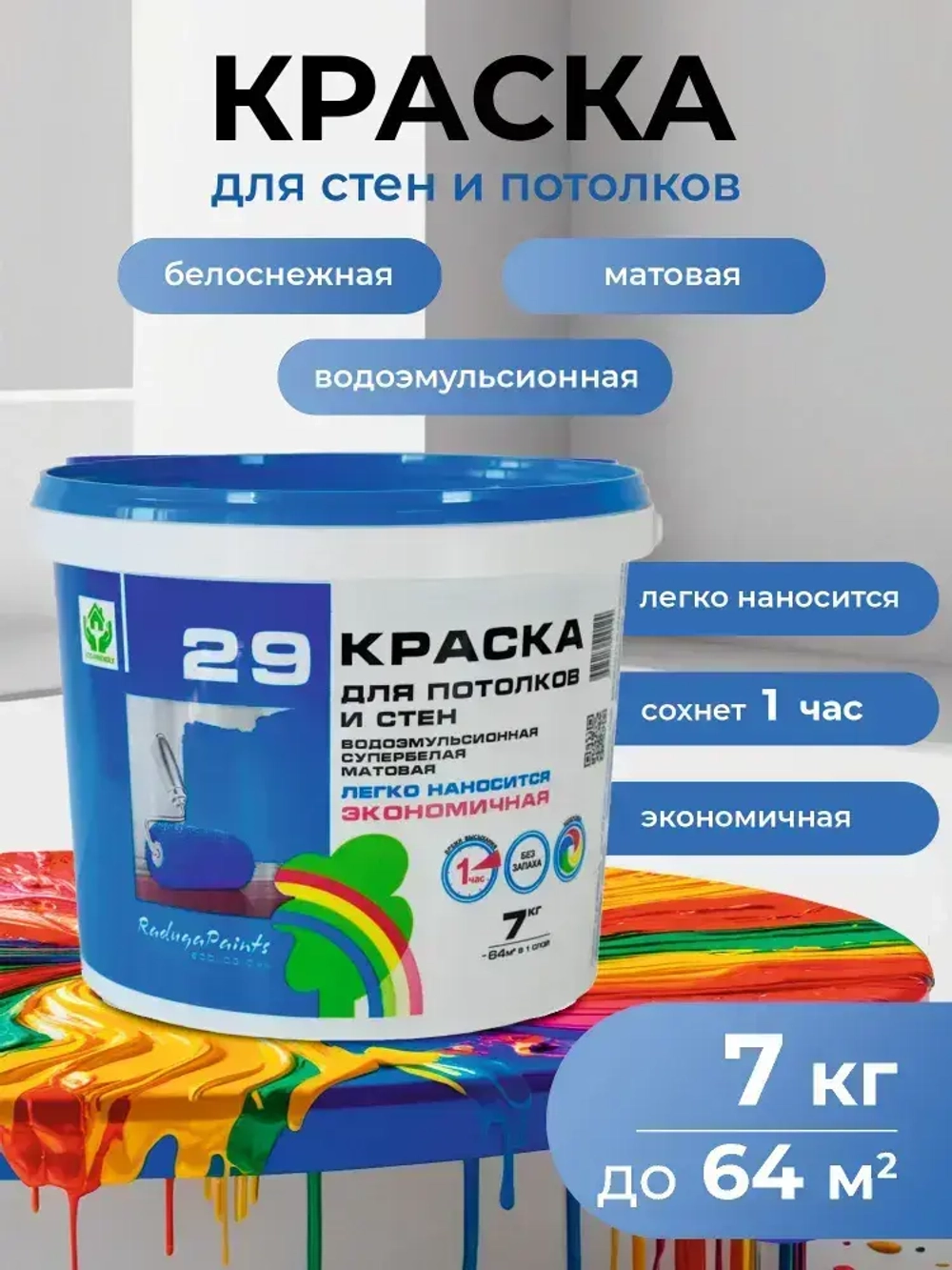 Краска водоэмульсионная РАДУГА-29 БИО, интерьерная, белая, для стен и потолков, без запаха