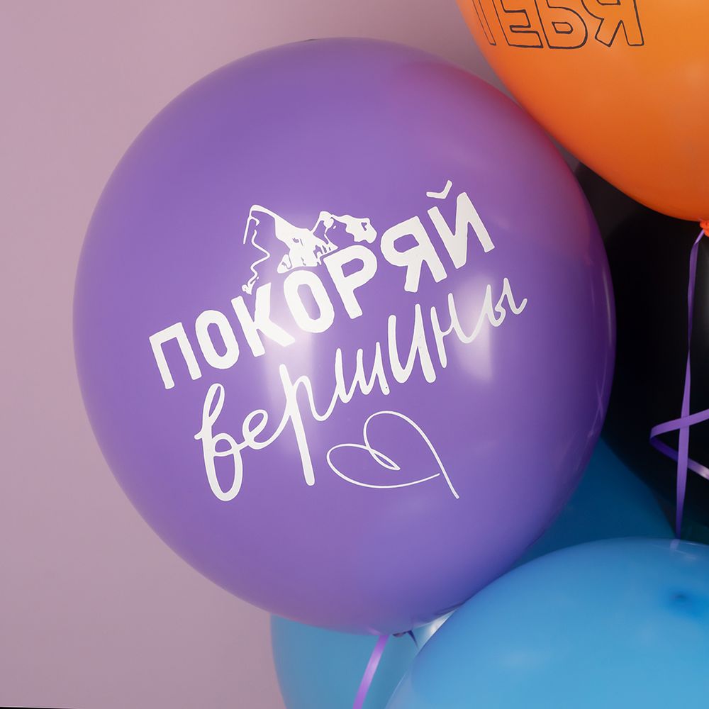 Шар (12''/30 см) Покоряй Вершины ..., Ассорти, пастель, 5 ст, 25 шт.