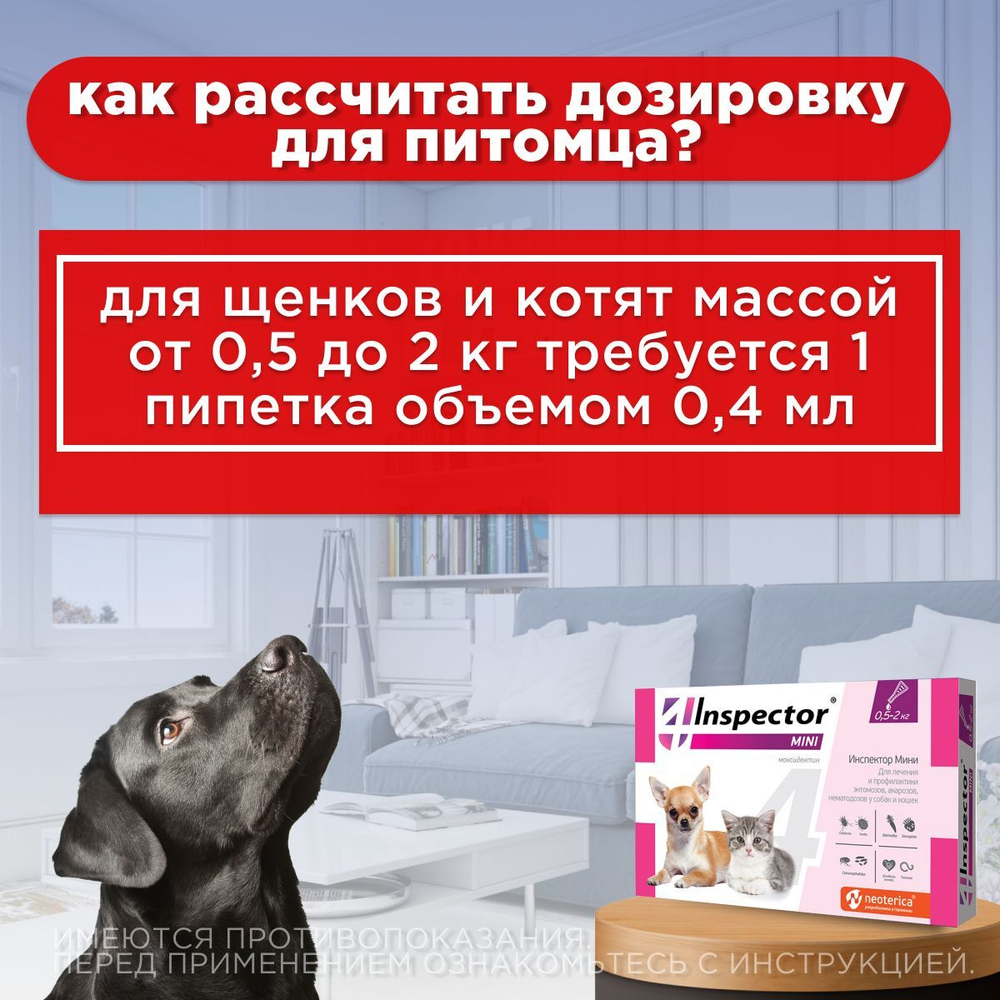 Капли от блох, клещей, глистов и гельминтов Neoterica Inspector(Инспектор) Mini для собак и кошек 0,5-2 кг, 1 пипетка